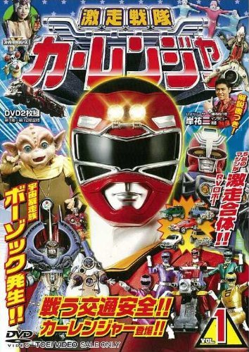 41位：激走戦隊カーレンジャー　DVD全4巻セット