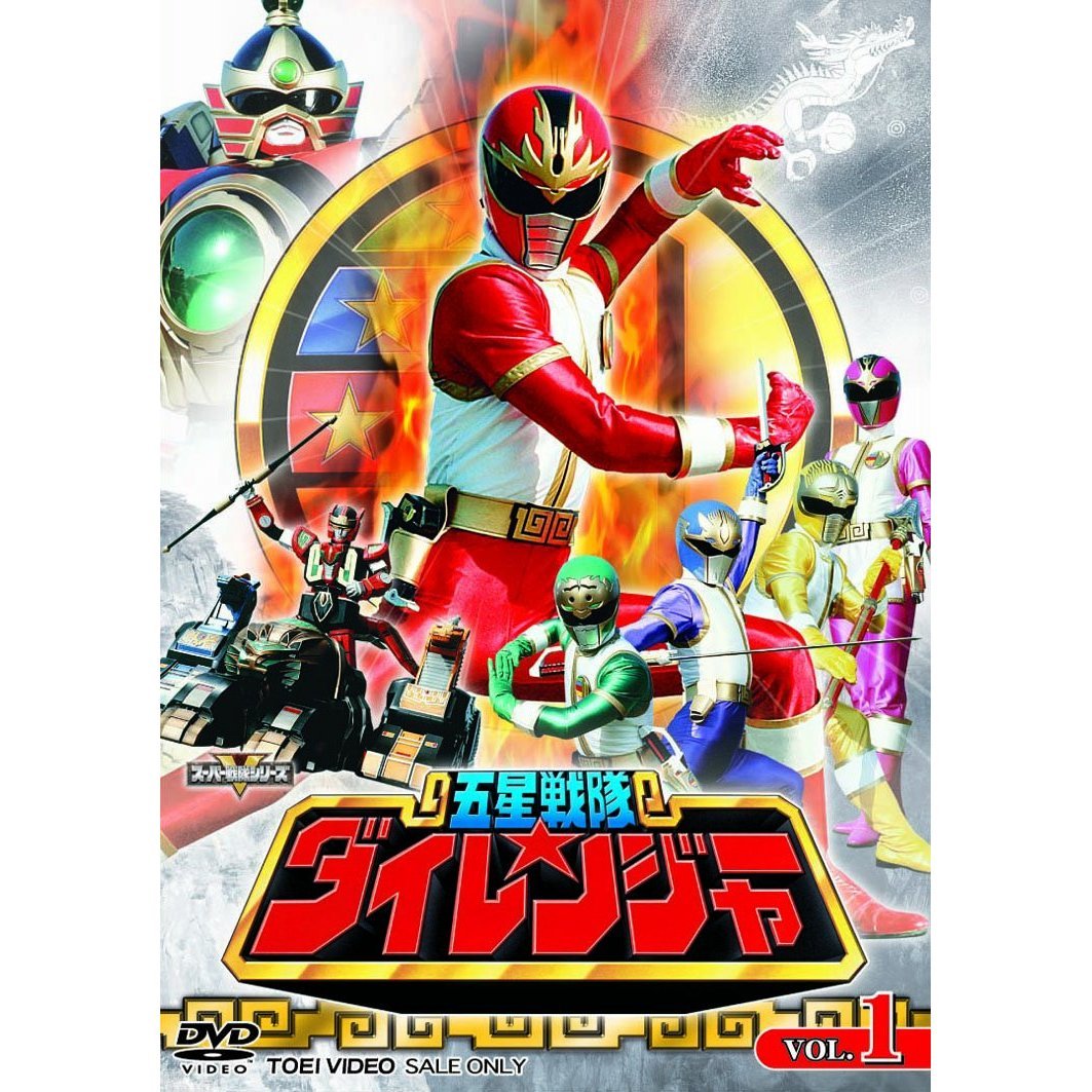 26位：五星戦隊ダイレンジャー　DVD全5巻セット