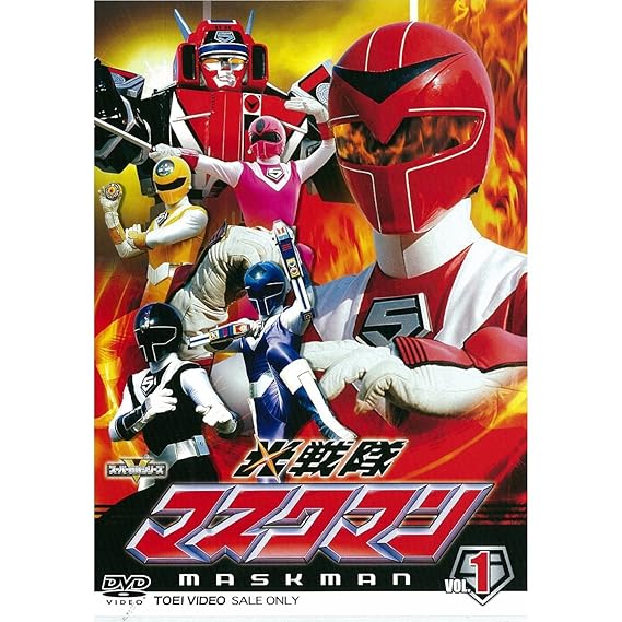 31位：光戦隊マスクマン　DVD全5巻セット