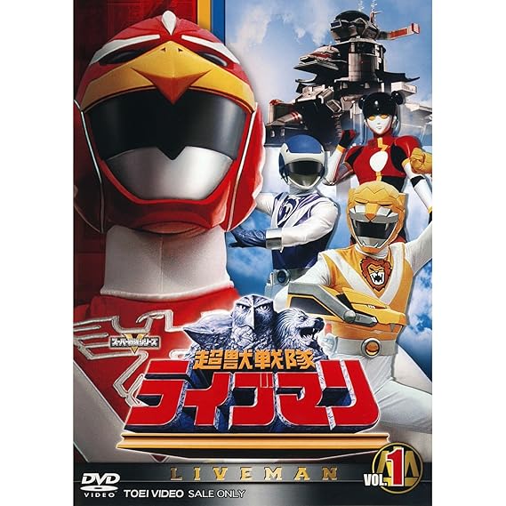 34位： 超獣戦隊ライブマン 全5巻セット