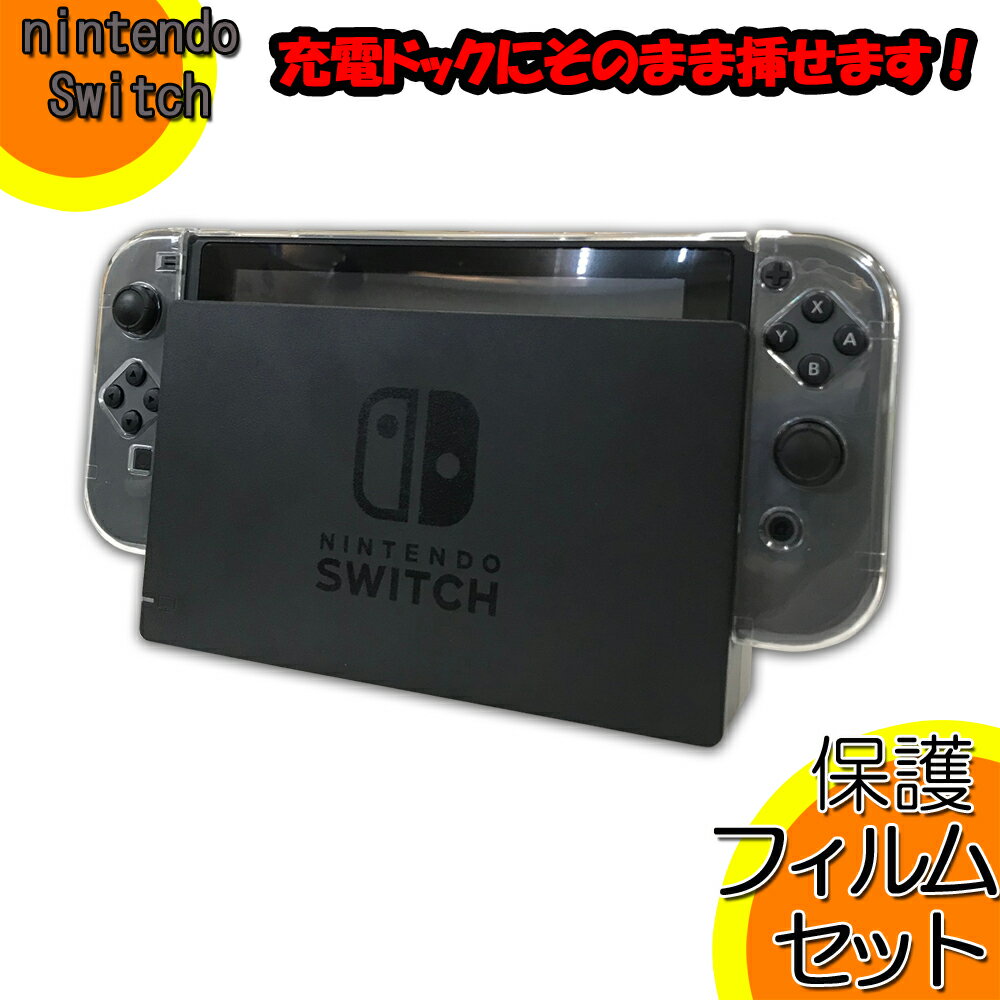 ニンテンドー スイッチ クリア ケース