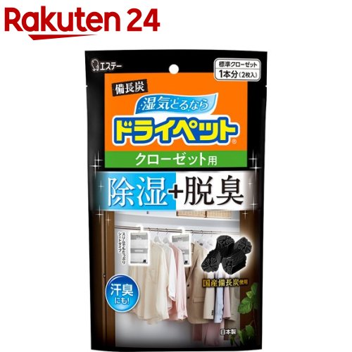 9位　備長炭ドライペット 除湿剤 クローゼット用(2枚入)