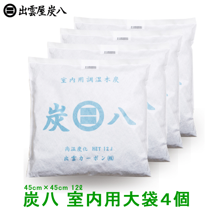 2位　室内用炭八（大袋タイプ４個セット）繰り返し使える調湿木炭