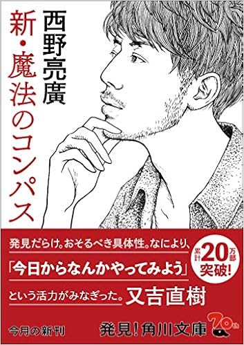 23位：新・魔法のコンパス (角川文庫) 文庫 – 2019/5/24 西野 亮廣  (著)