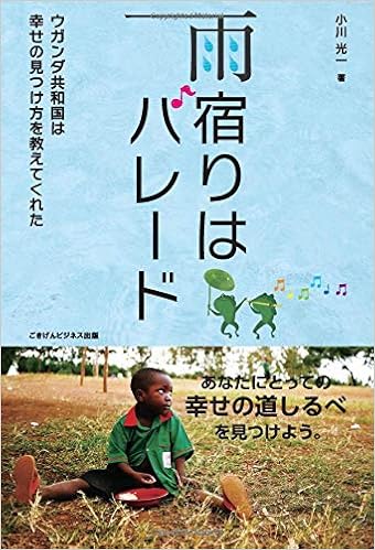 17位：雨宿りはパレード　～ウガンダ共和国は幸せの見つけ方を教えてくれた～ オンデマンド (ペーパーバック) – 2017/2/24 小川 光一  (著)