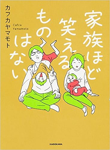 25位：家族ほど笑えるものはない 単行本 – 2017/3/9 カフカヤマモト  (著)