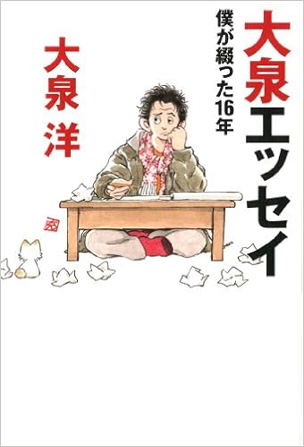 6位：大泉エッセイ ~僕が綴った16年 (ダ・ヴィンチブックス) 単行本 – 2013/4/19 大泉洋  (著), あだち充  (イラスト)