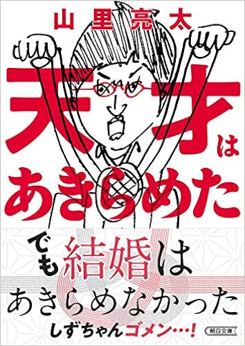 5位：天才はあきらめた (朝日文庫) 文庫 – 2018/7/6 山里亮太  (著)