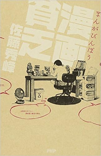 2位：漫画貧乏 単行本（ソフトカバー） – 2012/4/17 佐藤 秀峰  (著)