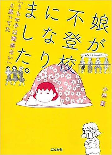 12位：娘が不登校になりました。 「うちの子は関係ない」と思ってた 単行本 – 2016/10/17 小林 薫  (著)