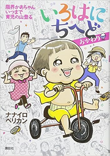 24位：いろはにちへど おかわり 限界かあちゃん いつまで育児の山登る 単行本 – 2018/6/20 ナナイロペリカン  (著)