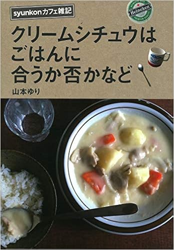 29位：クリームシチュウはごはんに合うか否かなど 単行本（ソフトカバー） – 2019/2/1 山本 ゆり  (著)