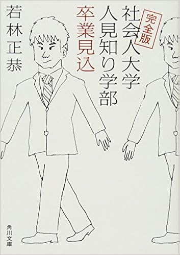 15位：完全版 社会人大学人見知り学部 卒業見込 (角川文庫) 文庫 – 2015/12/25 若林 正恭  (著)