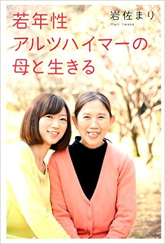 4位：若年性アルツハイマーの母と生きる 単行本 – 2015/6/12 岩佐 まり (著)