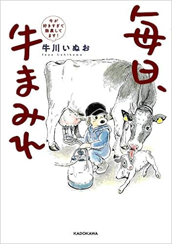 11位：毎日、牛まみれ 牛が好きすぎて酪農してます! 単行本 – 2019/6/20 牛川 いぬお  (著)