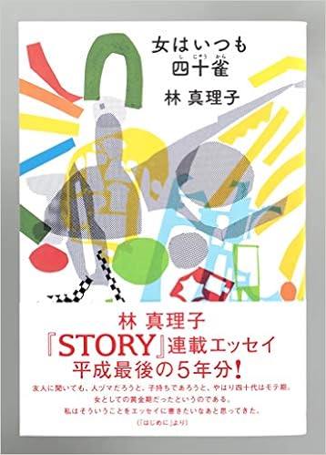 14位：女はいつも四十雀 単行本（ソフトカバー） – 2019/5/29 林 真理子  (著)