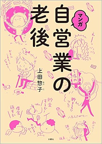 18位：マンガ 自営業の老後 単行本（ソフトカバー） – 2017/4/12 上田 惣子  (著)