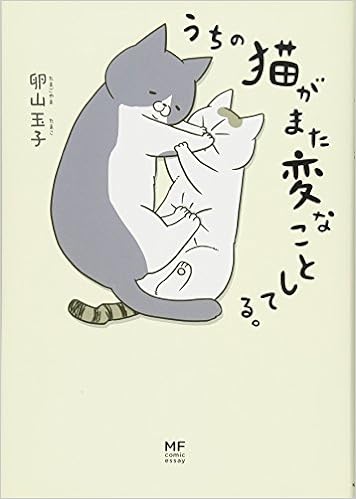 28位：うちの猫がまた変なことしてる。 (コミックエッセイ) 単行本 – 2016/2/19 卵山 玉子  (著)