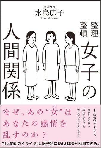 16位：女子の人間関係 単行本（ソフトカバー） – 2014/4/10 水島広子  (著)