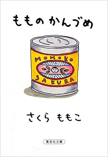 30位：もものかんづめ (集英社文庫) 文庫 – 2001/3/16  さくら ももこ  (著)