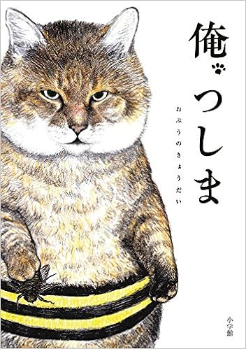 9位：俺、つしま 単行本 – 2018/4/26 おぷうの きょうだい (著)