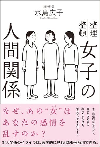 16位：女子の人間関係 単行本（ソフトカバー） – 2014/4/10 水島広子  (著)