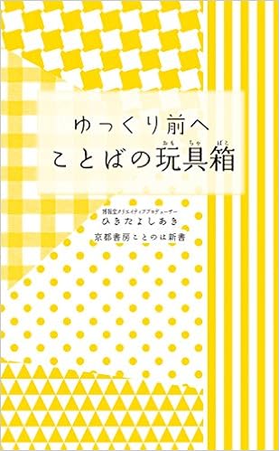 13位：ゆっくり前へ　ことばの玩具箱 (京都書房ことのは新書) 新書 – 2015/5/1 ひきた　よしあき  (著)