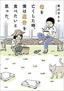 10位：母を亡くした時、僕は遺骨を食べたいと思った。(新装版) 単行本（ソフトカバー） – 2018/12/26 宮川 サトシ  (著)