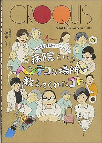 1位：現役看護師イラストエッセイ 病院というヘンテコな場所が教えてくれたコト。 単行本（ソフトカバー） – 2018/5/26