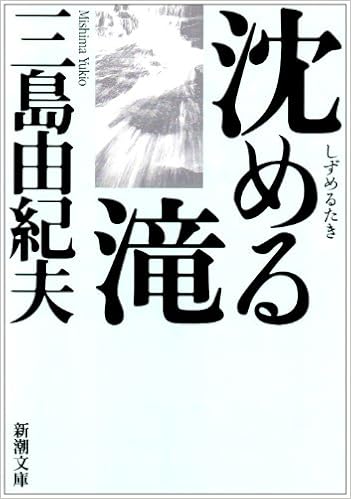 17位：沈める滝 (新潮文庫) 文庫 – 2004/4