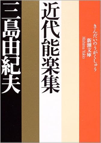 23位：近代能楽集 (新潮文庫) 文庫 – 1968/3/27