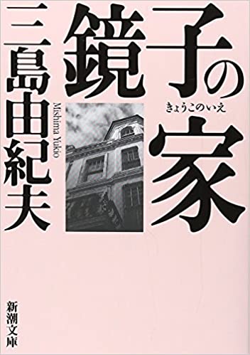 25位：鏡子の家 (新潮文庫) 文庫 – 1964/10/7