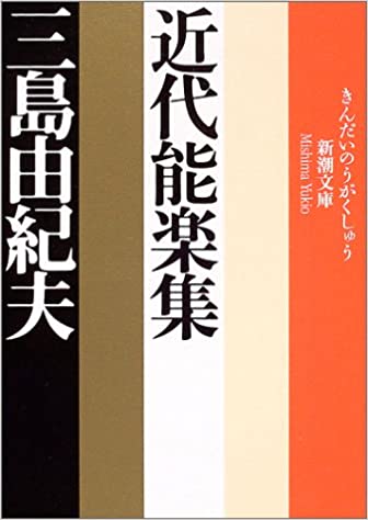 23位：近代能楽集 (新潮文庫) 文庫 – 1968/3/27