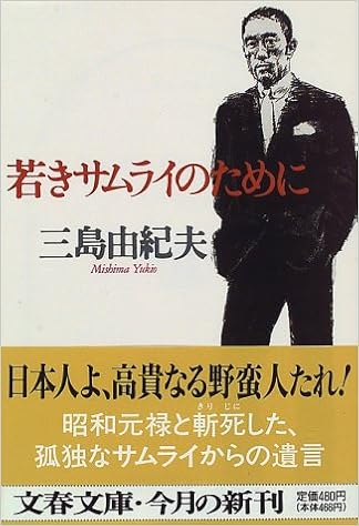 18位：若きサムライのために (文春文庫) 文庫 – 1996/11/10