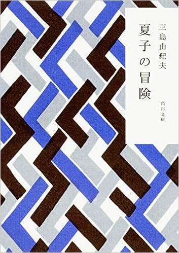 12位：夏子の冒険 (角川文庫) 文庫 – 2009/3/25