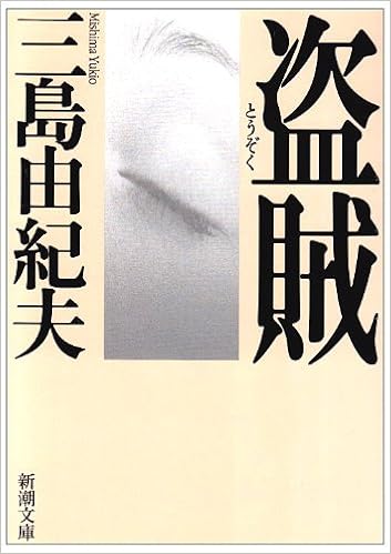 29位：盗賊 (新潮文庫) 文庫 – 1954/5/4