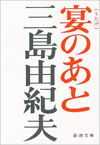 13位：宴のあと (新潮文庫) 文庫 – 1969/7/22