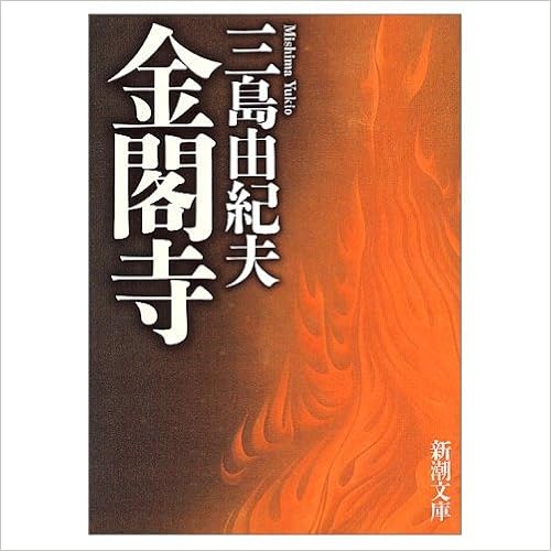 2位：金閣寺 (新潮文庫) 文庫 – 2003/5
