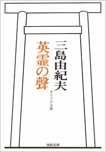 21位：英霊の聲 オリジナル版 (河出文庫) 文庫 – 2005/10/5