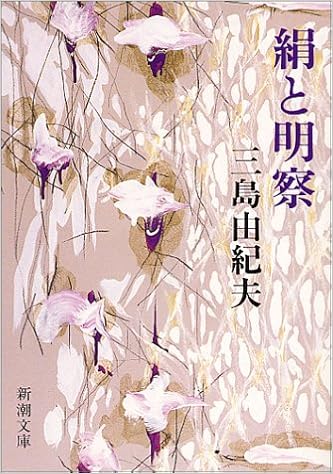 15位：絹と明察 (新潮文庫) 文庫 – 1987/9/25