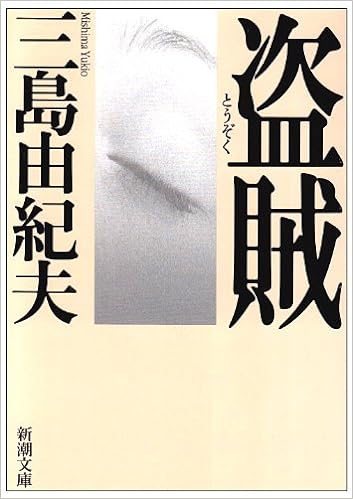 29位：盗賊 (新潮文庫) 文庫 – 1954/5/4
