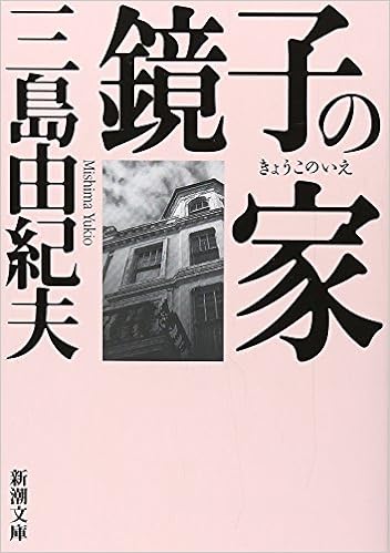 25位：鏡子の家 (新潮文庫) 文庫 – 1964/10/7