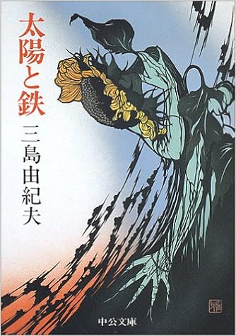 24位：太陽と鉄 (中公文庫) 文庫 – 1987/11/10