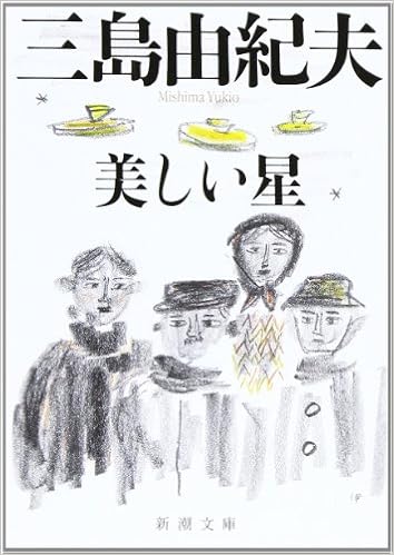 20位：美しい星 (新潮文庫) 文庫 – 2003/9