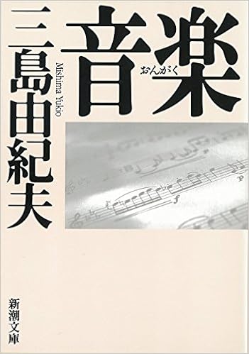 27位：音楽 (新潮文庫) 文庫 – 1970/2/20