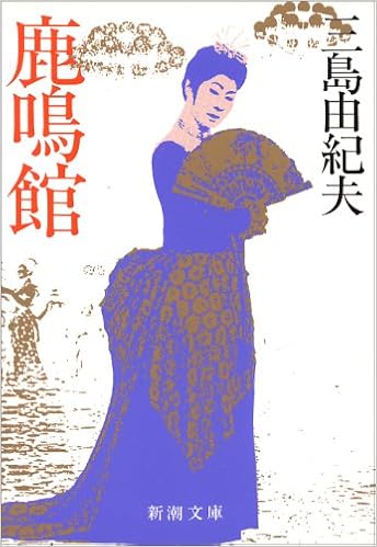 14位：鹿鳴館 (新潮文庫) 文庫 – 1984/12/24