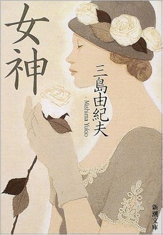 8位：女神 (新潮文庫) 文庫 – 2002/11