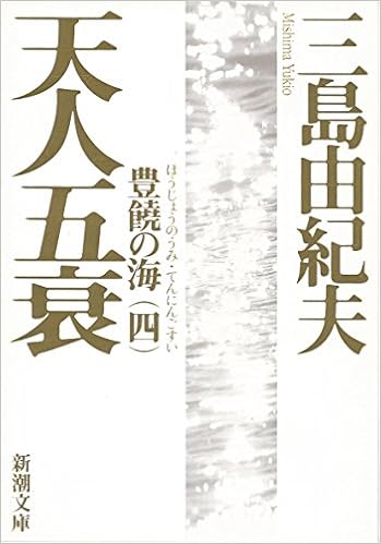 26位：豊饒の海 第四巻 天人五衰 (てんにんごすい) (新潮文庫) 文庫 – 1977/12/2