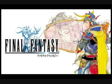 ファイナルファンタジーシリーズの初作