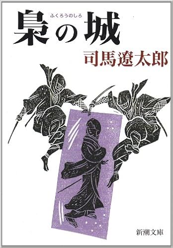 25位：梟の城 (新潮文庫) 文庫 – 1965/5/4